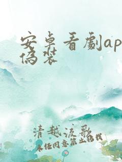 安卓看剧app伪装