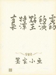 有特点的电影李采潭主演的电影