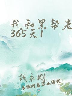 我和黑帮老大的365天1