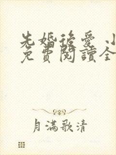 先婚后爱 小说免费阅读全文