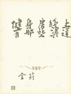 健身房线上推广有哪些渠道