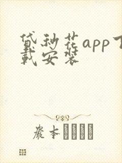 贷秒花app下载安装