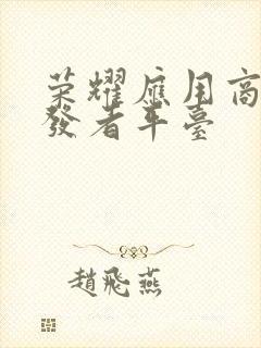 荣耀应用商店开发者平台