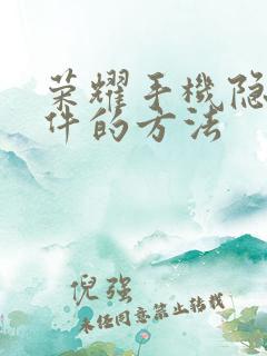 荣耀手机隐藏软件的方法