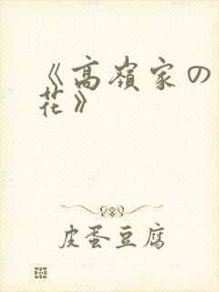 《高岭家の二轮花》