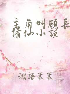 主角叫顾长生的修仙小说