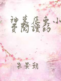 神墓辰东小说免费阅读的