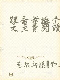 跟乔爷撒个娇全文免费阅读