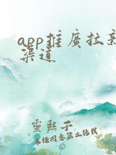 app推广拉新渠道