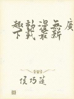 趣动漫无广告版下载最新