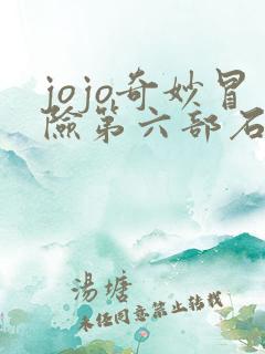 jojo奇妙冒险第六部石之海