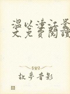 温以潼江誉衡全文免费阅读正版