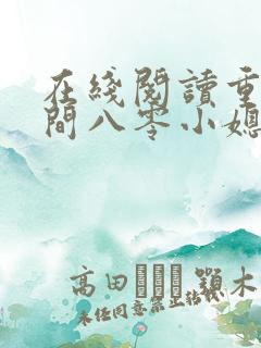 在线阅读重生空间八零小媳妇