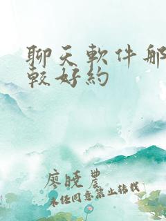 聊天软件那个比较好约