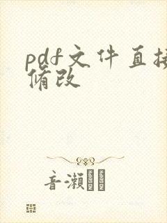 pdf文件直接修改