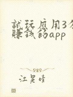 试玩应用3分钟赚钱的app