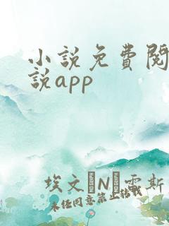 小说免费阅读小说app