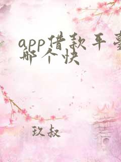 app借款平台哪个快