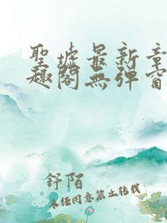 圣墟最新章节笔趣阁无弹窗