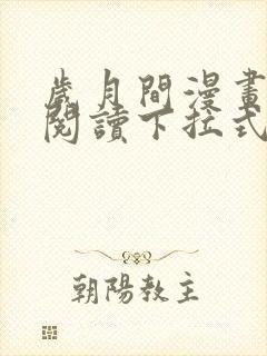 岁月间漫画免费阅读下拉式六漫画