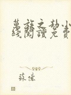 万族之劫小说在线阅读免费