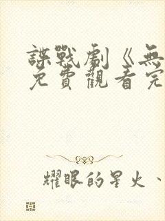 谍战剧《无间》免费观看完整版国语