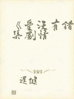 《爱没有错》分集剧情