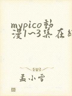 mypico动漫1~3集在线观看