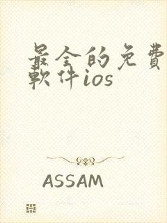 最全的免费漫画软件ios