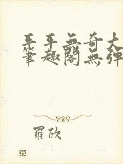 平平无奇大师兄笔趣阁无弹窗