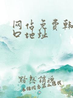 网站免费韩漫入口地址