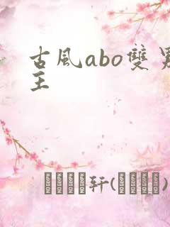 古风abo双男主