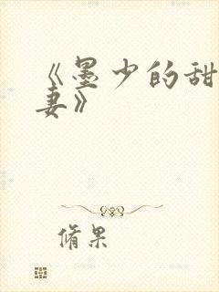 《墨少的甜宠娇妻》