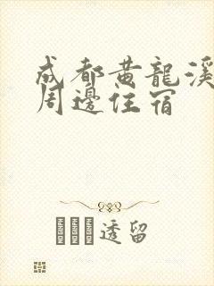 成都黄龙溪古镇周边住宿