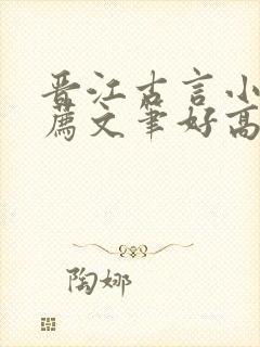 晋江古言小说推荐文笔好高质量