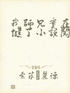 我师兄实在太稳健了小说阅读在线