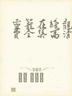 灵笼在线观看免费全集高清