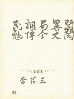 民调局异闻录之勉传全文阅读