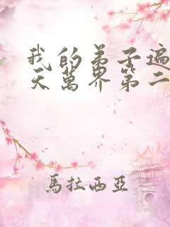 我的弟子遍布诸天万界第二季