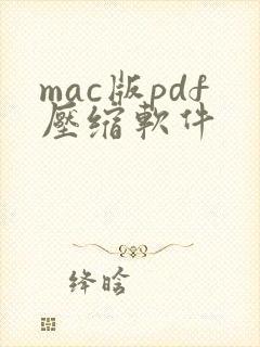 mac版pdf压缩软件