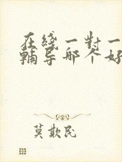 在线一对一英语辅导哪个好