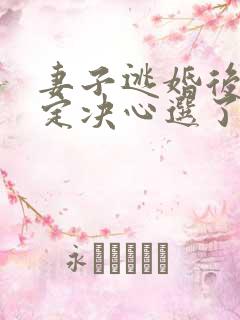 妻子逃婚后我下定决心选了她阅读全文