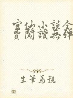 官仙小说全文免费阅读无弹窗