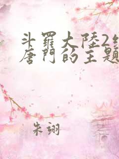 斗罗大陆2绝世唐门的主题曲