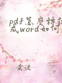 pdf怎么转换成word如何保持原格式