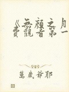 《无颜之月》免费观看第一季全集