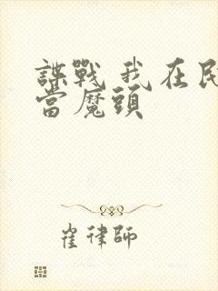 谍战 我在民国当魔头