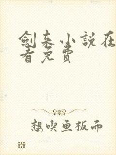 剑来小说在哪里看免费