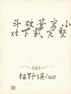 斗破苍穹小说txt下载完整版