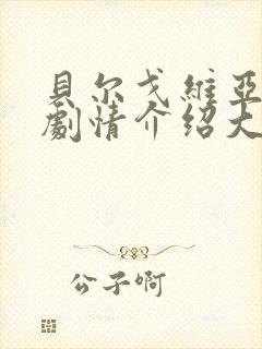 贝尔戈维亚分集剧情介绍大全